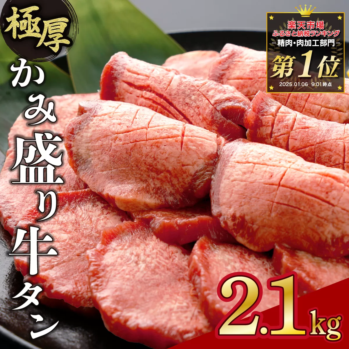 《極厚》かみ 牛タン 2100g D-629-AS