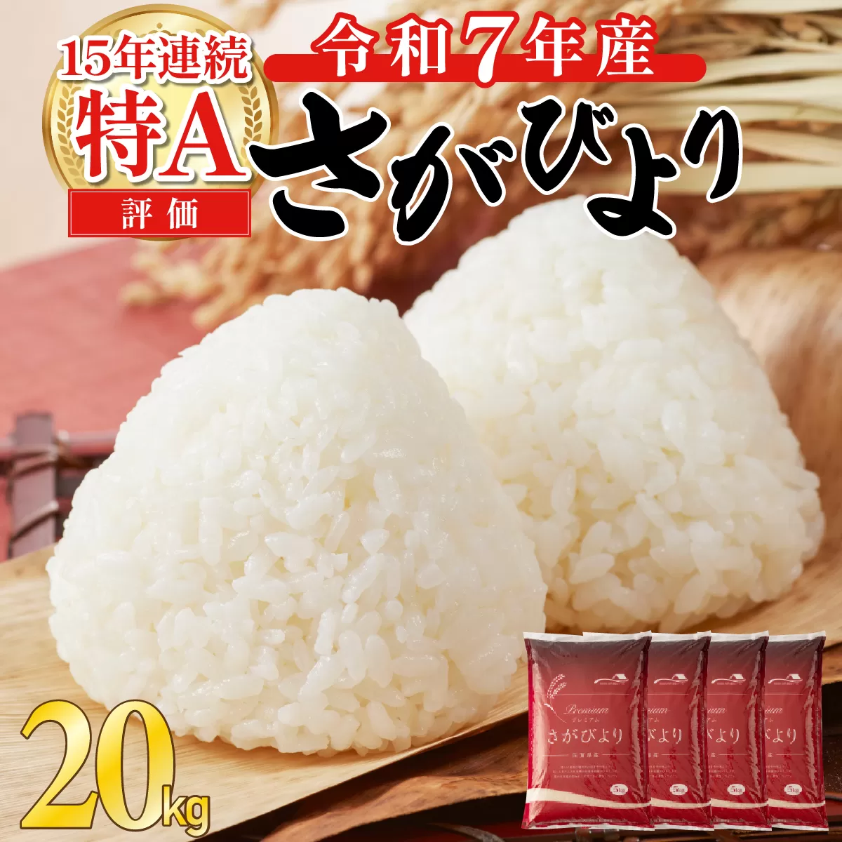 《先行予約》《2026年5月発送》 令和7年産 さがびより（精米）20kg