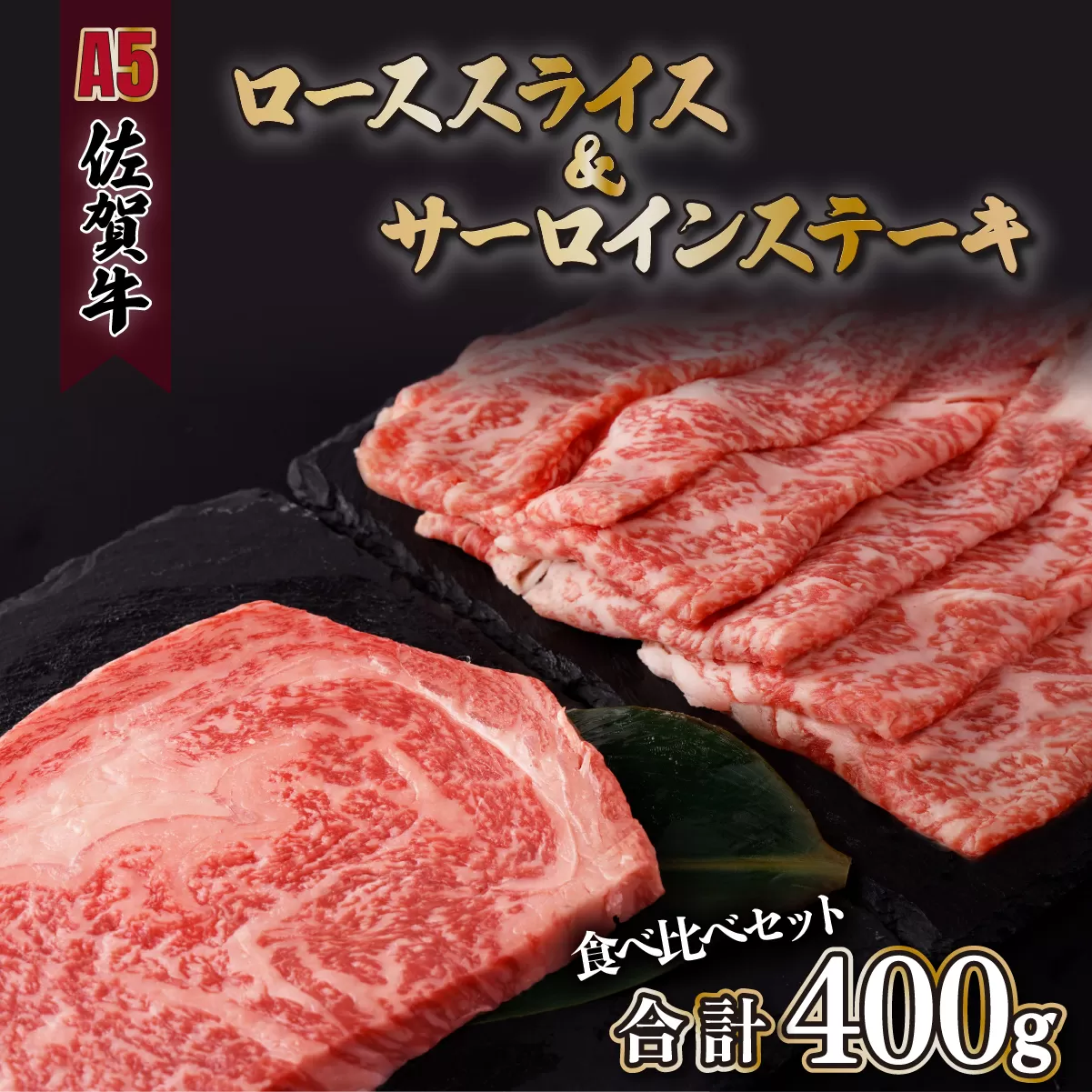 A5ランク佐賀牛 計400gサーロインステーキ&ローススライス食べ比べセット