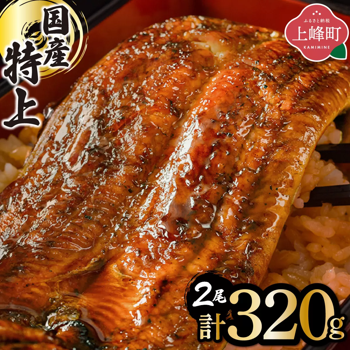 《2026年4月発送》『国産』うなぎ蒲焼 2尾 計320g [B-1187-PE(4)]