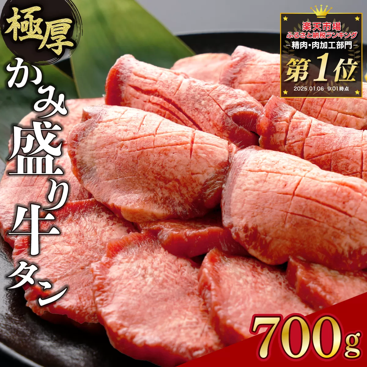 [訳あり]極厚 8mm かみ 牛タン 700g B-1073-AS