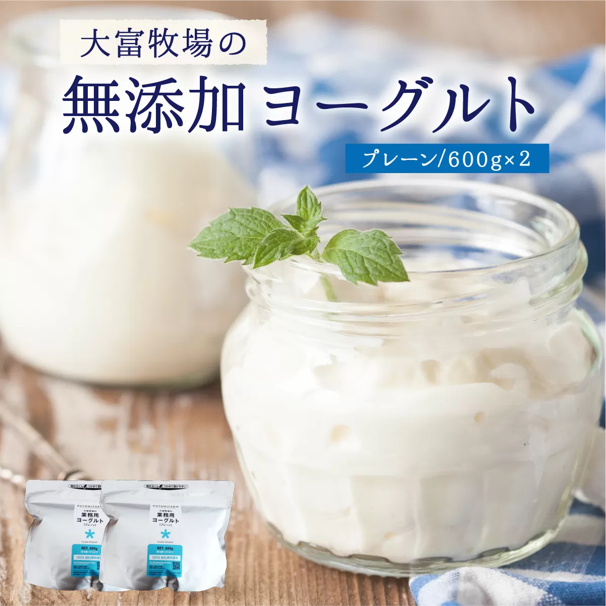 大富牧場の無添加ヨーグルト プレーンヨーグルト 600g×2