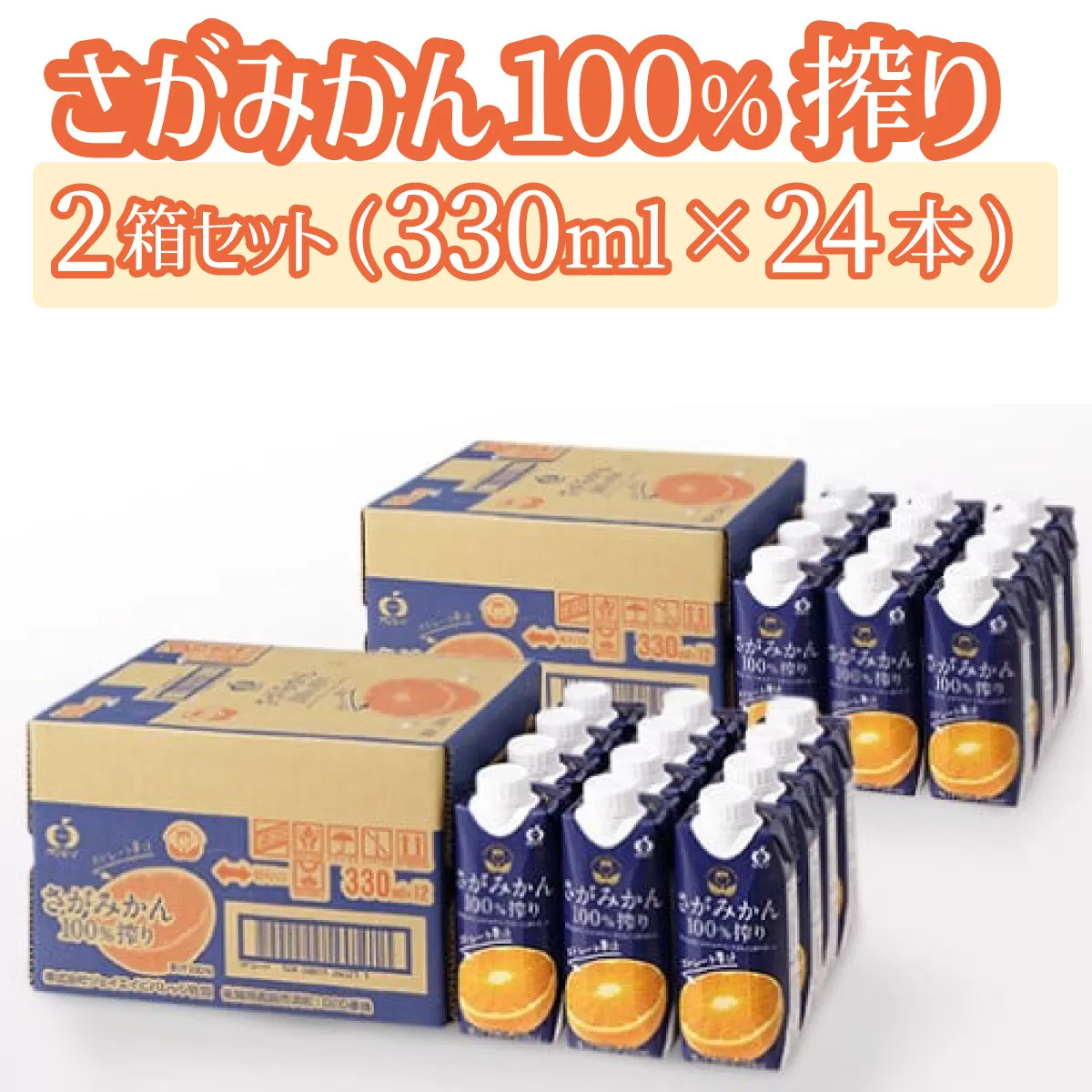 【最短14営業日以内出荷】さがみかん100％搾り330ml×12本2箱【上峰町ふるさと納税】