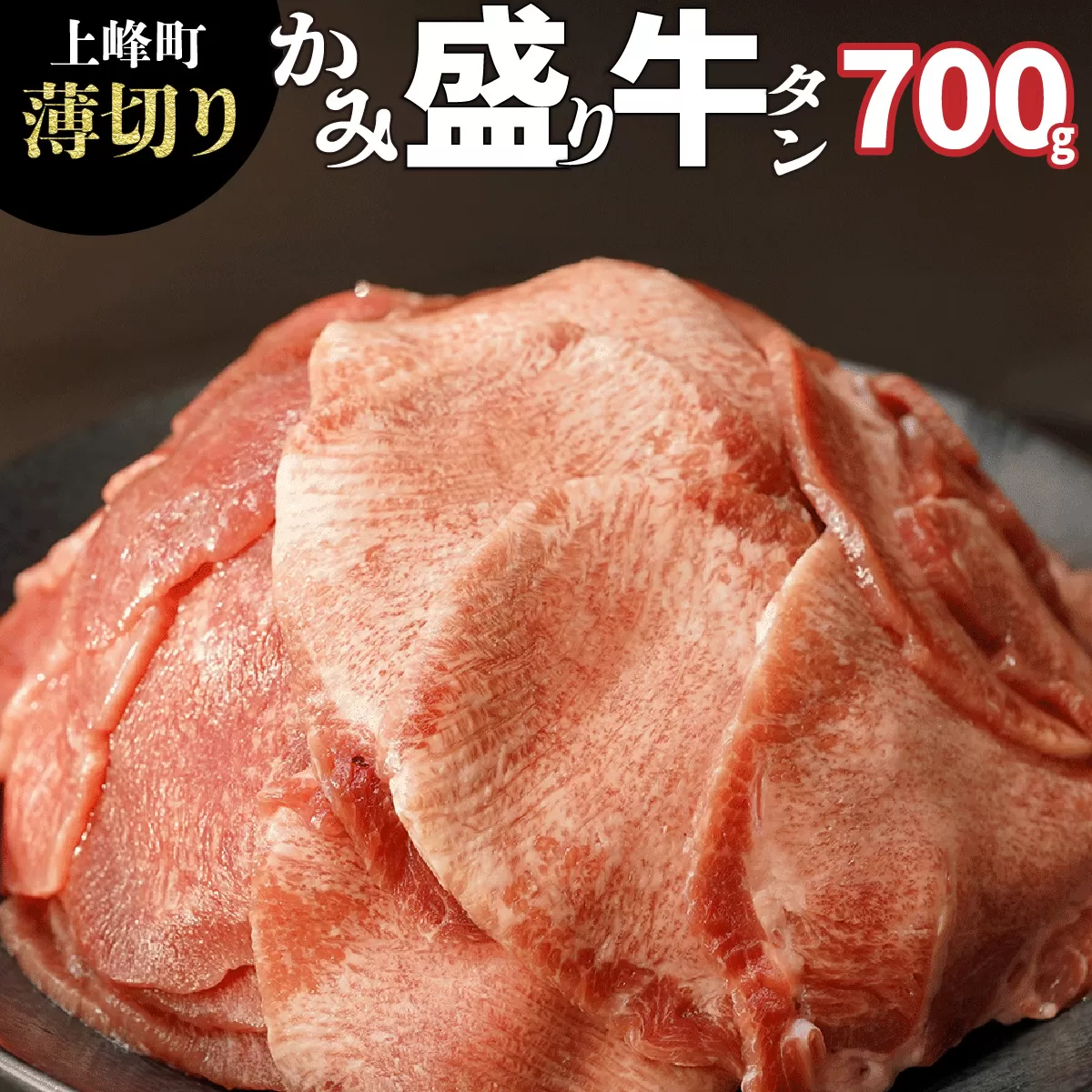 【訳あり】《薄切り》かみ牛タン 700g  B-1100-AS