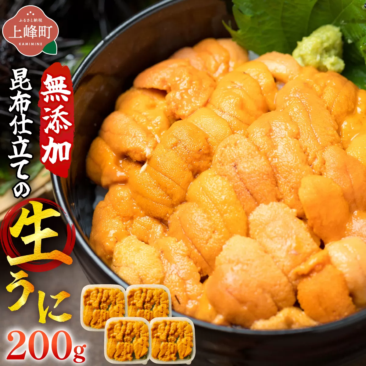 無添加 昆布仕立ての生うに 50g×4P | 生うに 無添加 うに 昆布仕立て 50g 刺身用 海鮮 冷凍 お取り寄せ ギフト 人気 高級 ご褒美用 海鮮丼用 ウニ丼用 高級食材