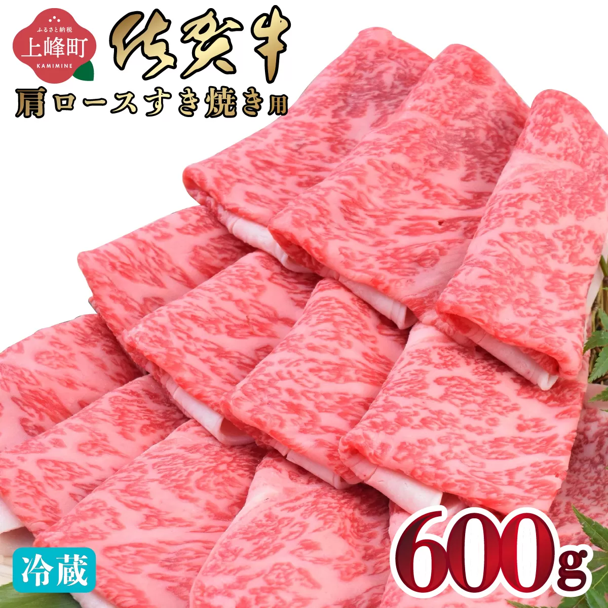 「佐賀牛」肩ロースすき焼き用 600g【チルド配送】