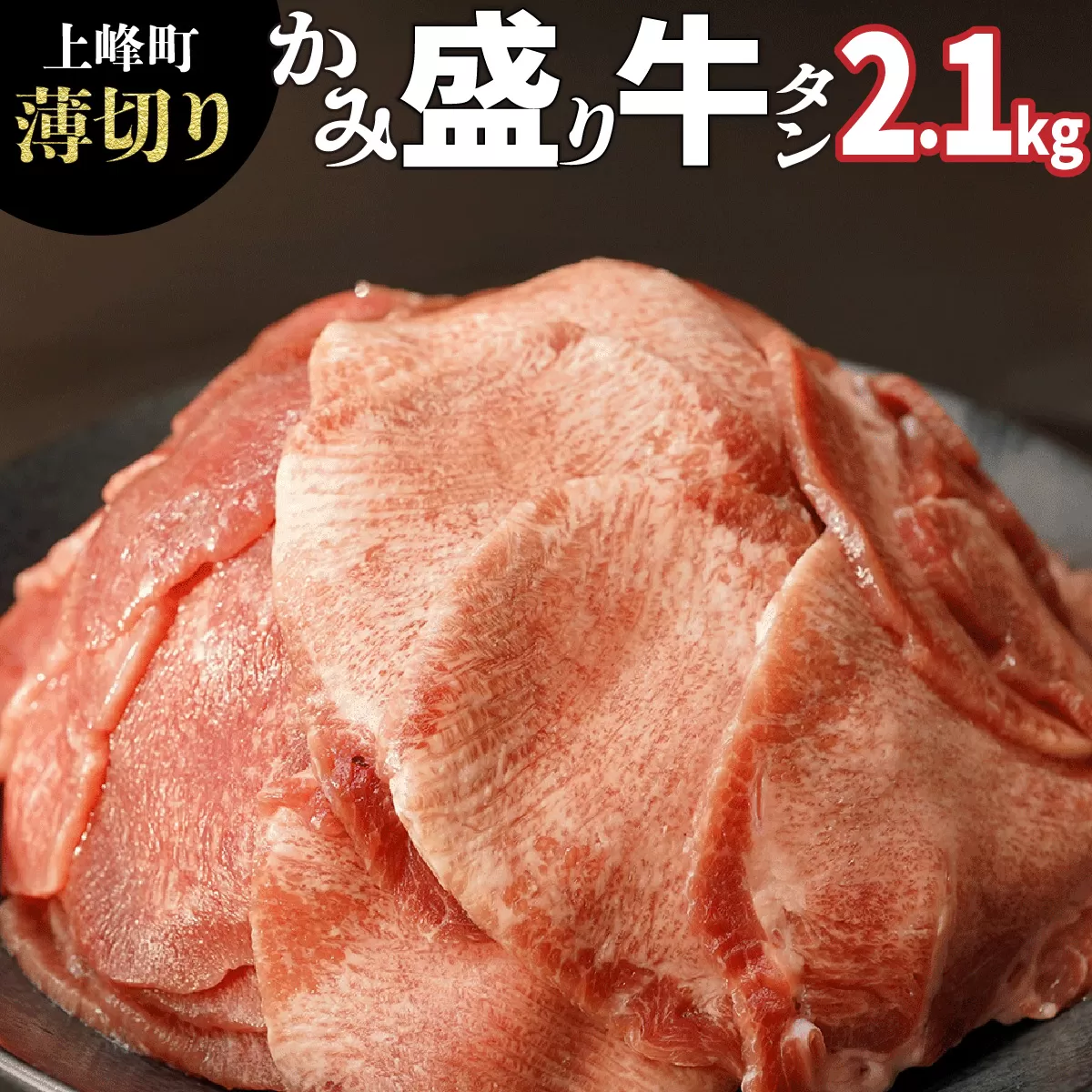 【訳あり】《薄切り》かみ牛タン 2100g D-650-AS