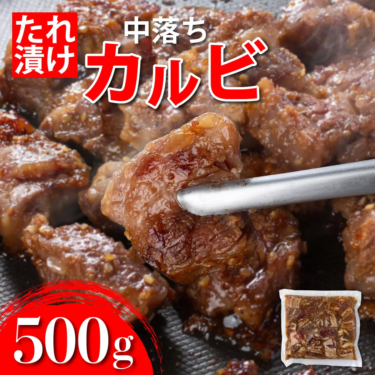 秘伝のタレ漬け!牛中落ちカルビ 500g【A-94-AS】
