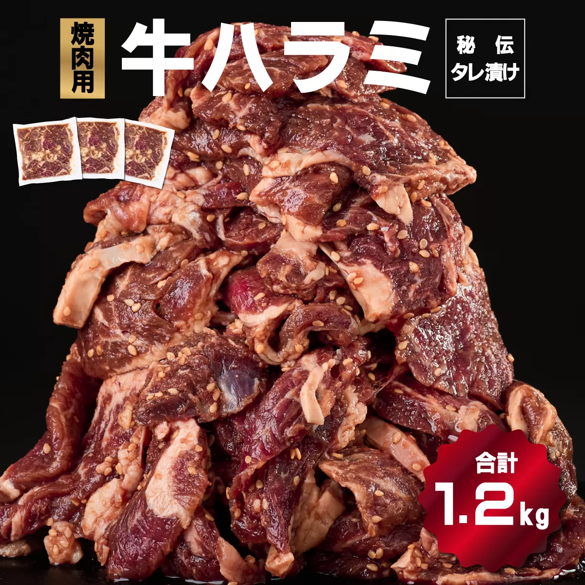 秘伝のタレ漬け！ハラミ焼き肉用 1.2kg B-1012　【上峰町ふるさと納税】