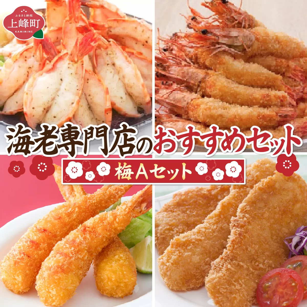 海老専門店のおすすめセット【梅Aセット】