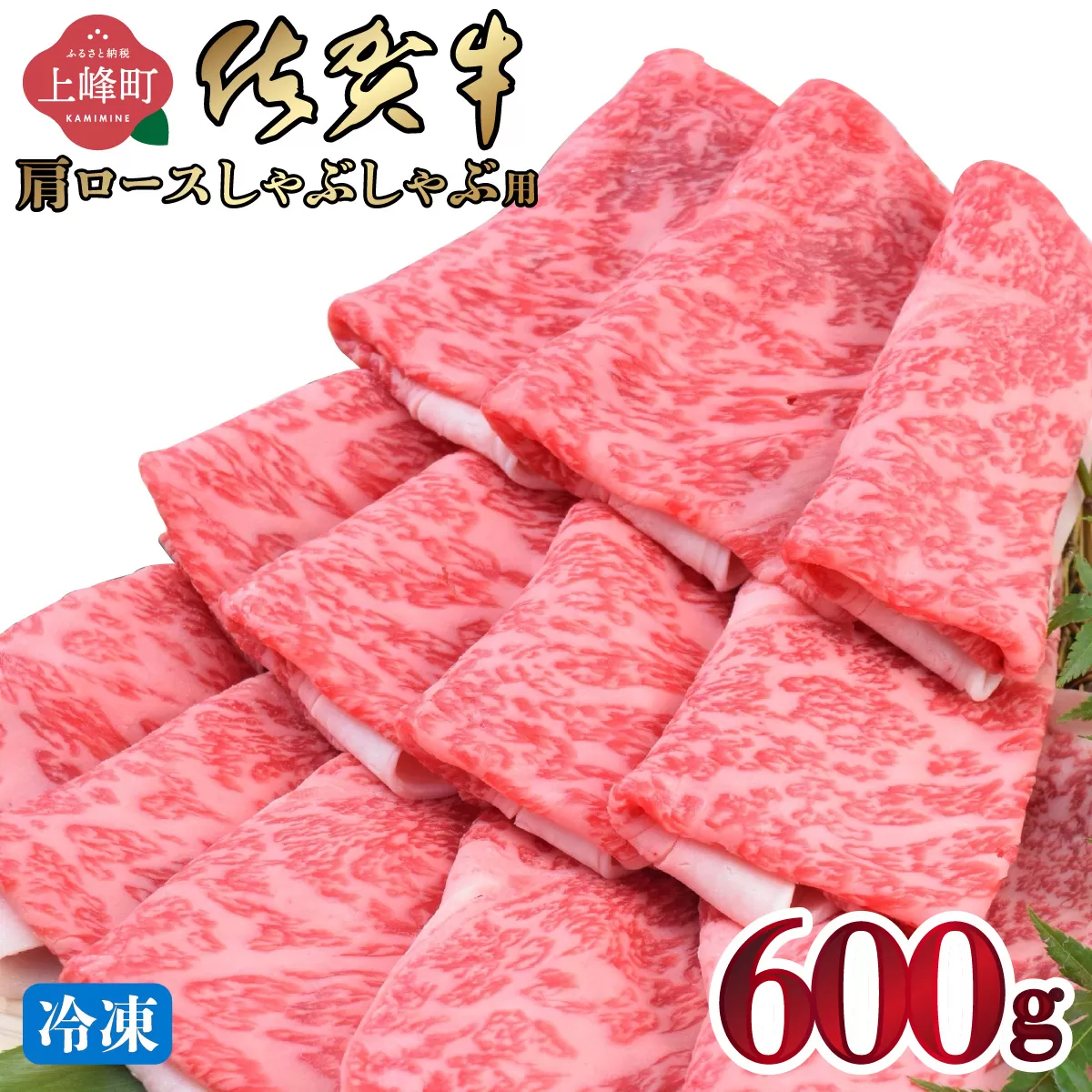 「佐賀牛」肩ロースしゃぶしゃぶ用 600g【2026年3月・冷凍配送】