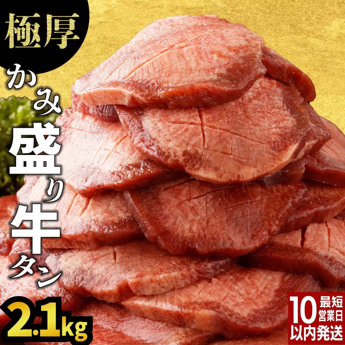 《極厚》かみ 牛タン 2100g D-629-AS