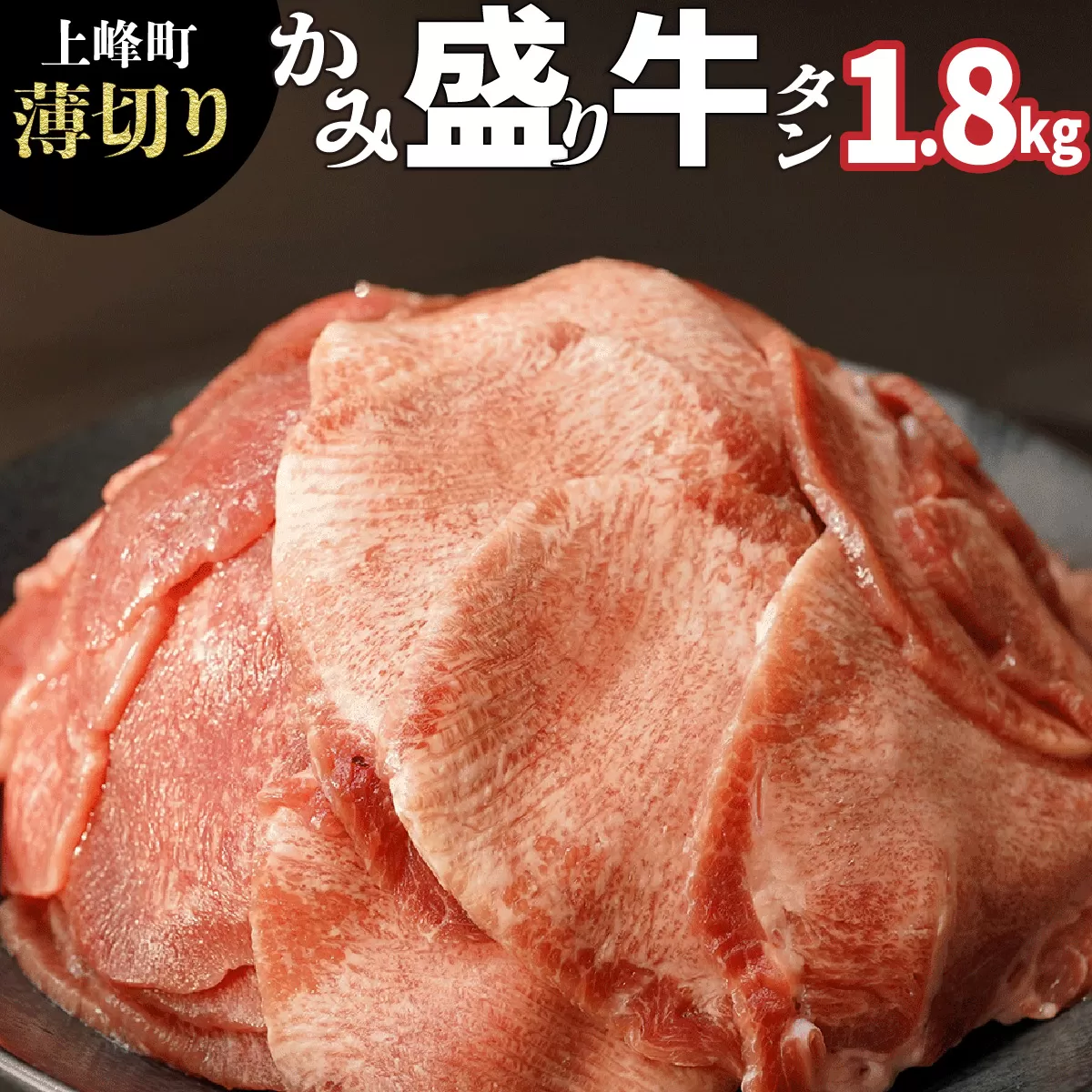 【訳あり】《薄切り》かみ牛タン 1800g  C-648-AS