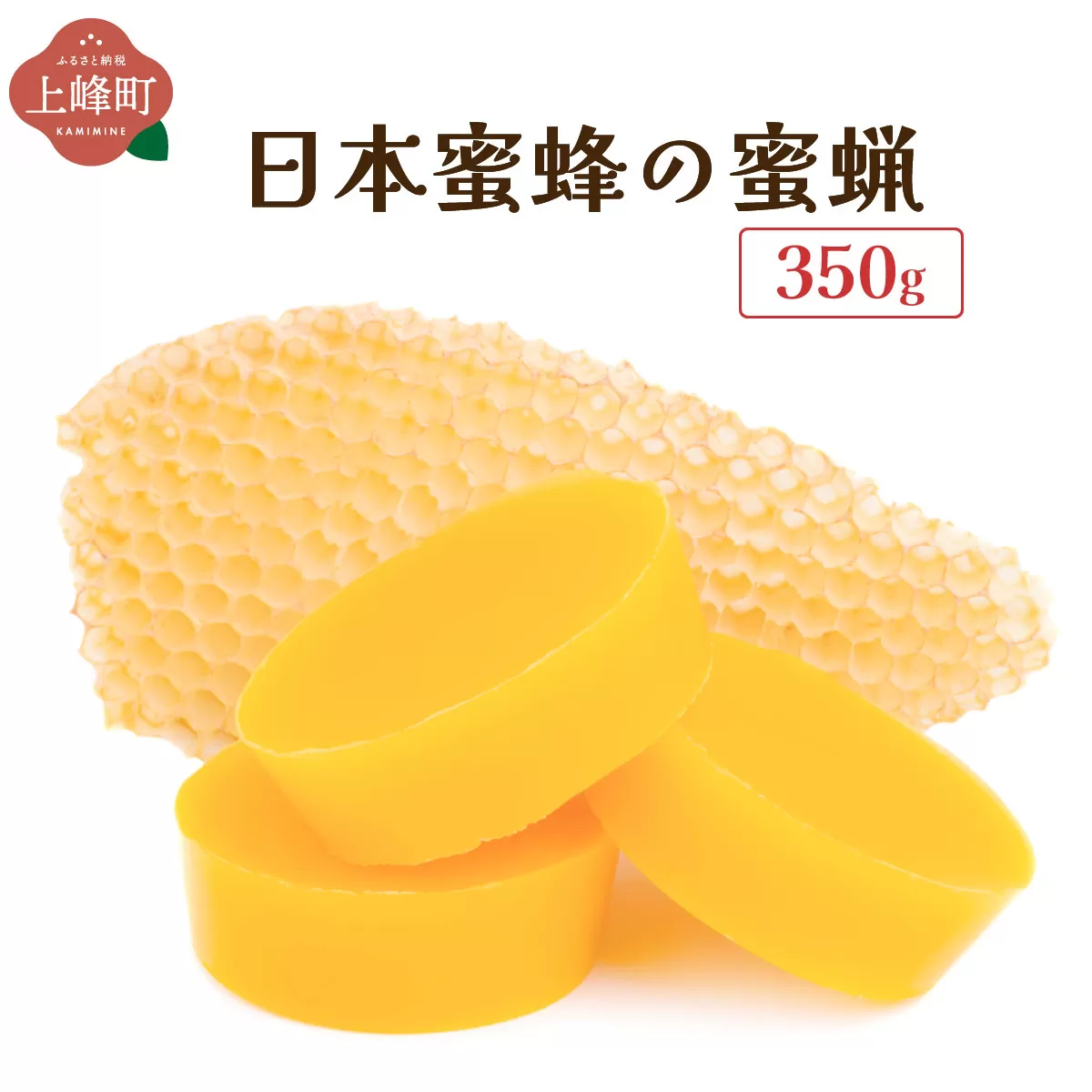 日本蜜蜂の蜜蝋350g B-1131-HB [上峰町ふるさと納税]