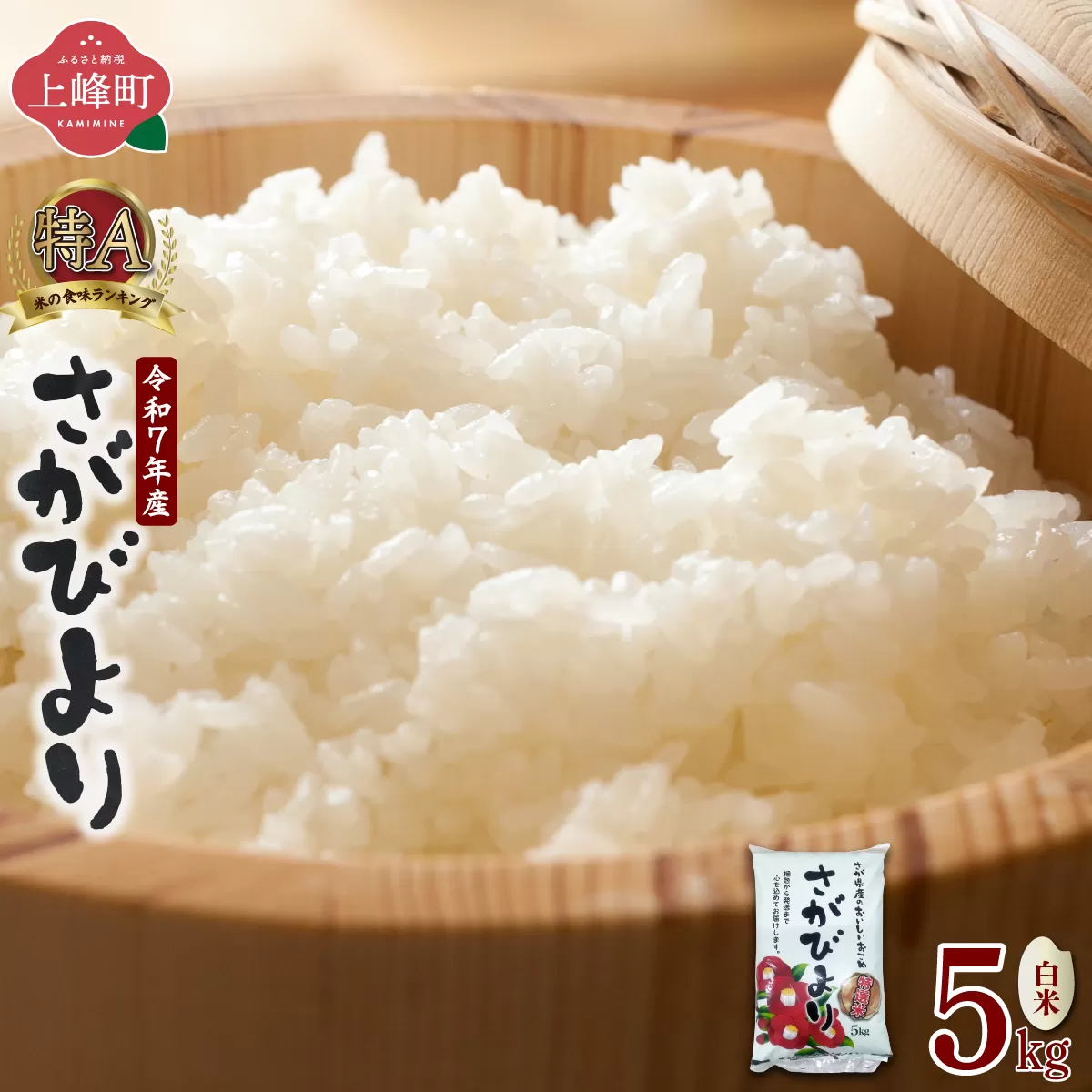 特選米100%!令和7年産さがびより(精白米) 5kg