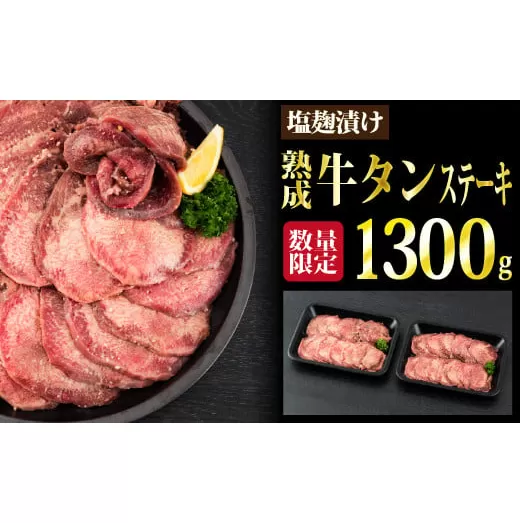 【数量限定】1,300g 塩麹漬け 熟成牛タンステーキ（定期便6回）H-262　【上峰町ふるさと納税】