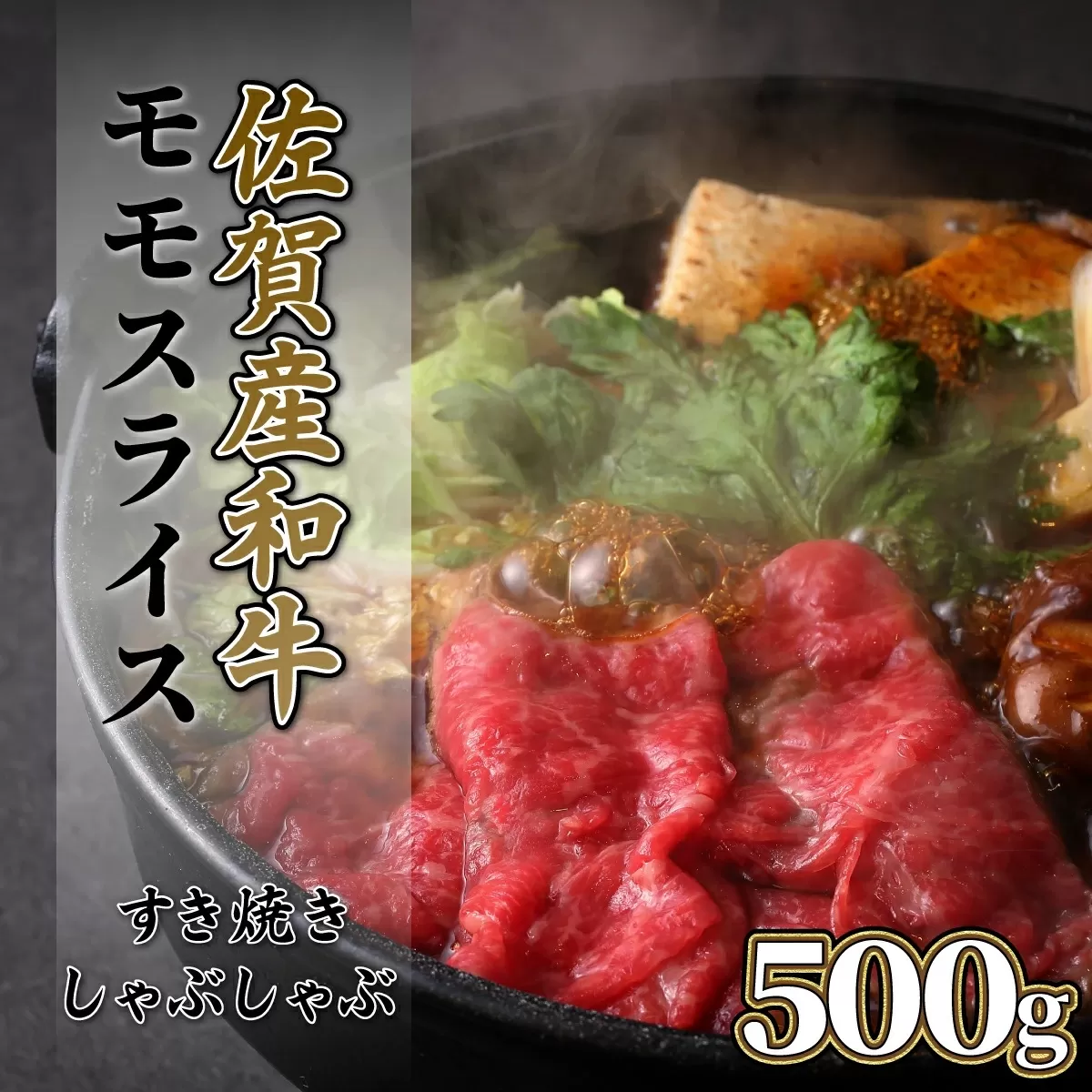500g【佐賀産和牛】モモスライス（すき焼き・しゃぶしゃぶ）C-281　【上峰町ふるさと納税】