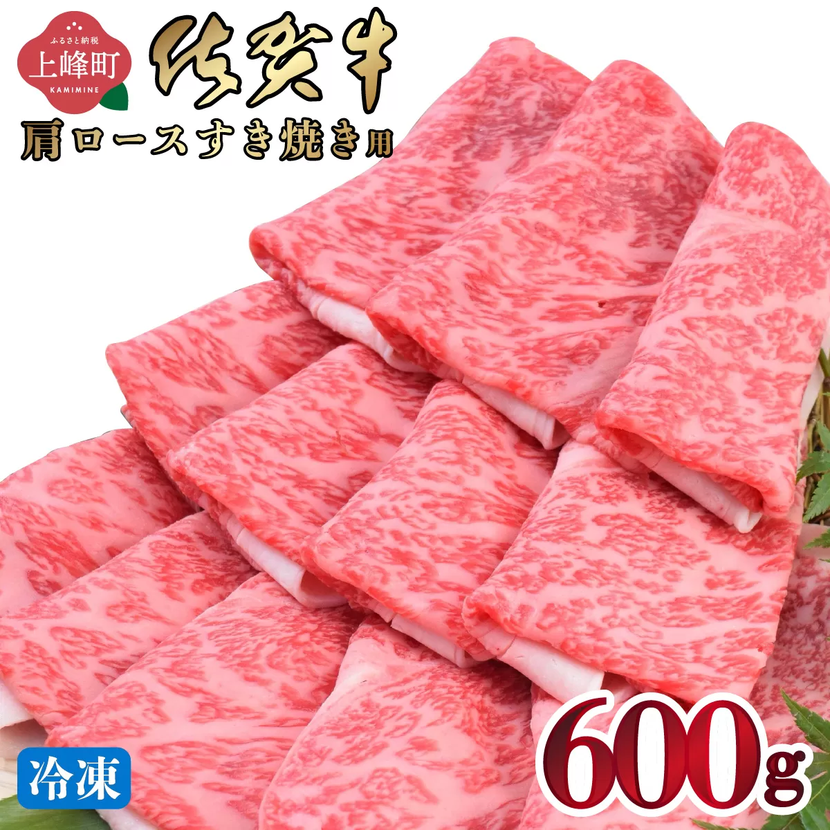 「佐賀牛」肩ロースすき焼き用 600g【2026年1月・冷凍配送】