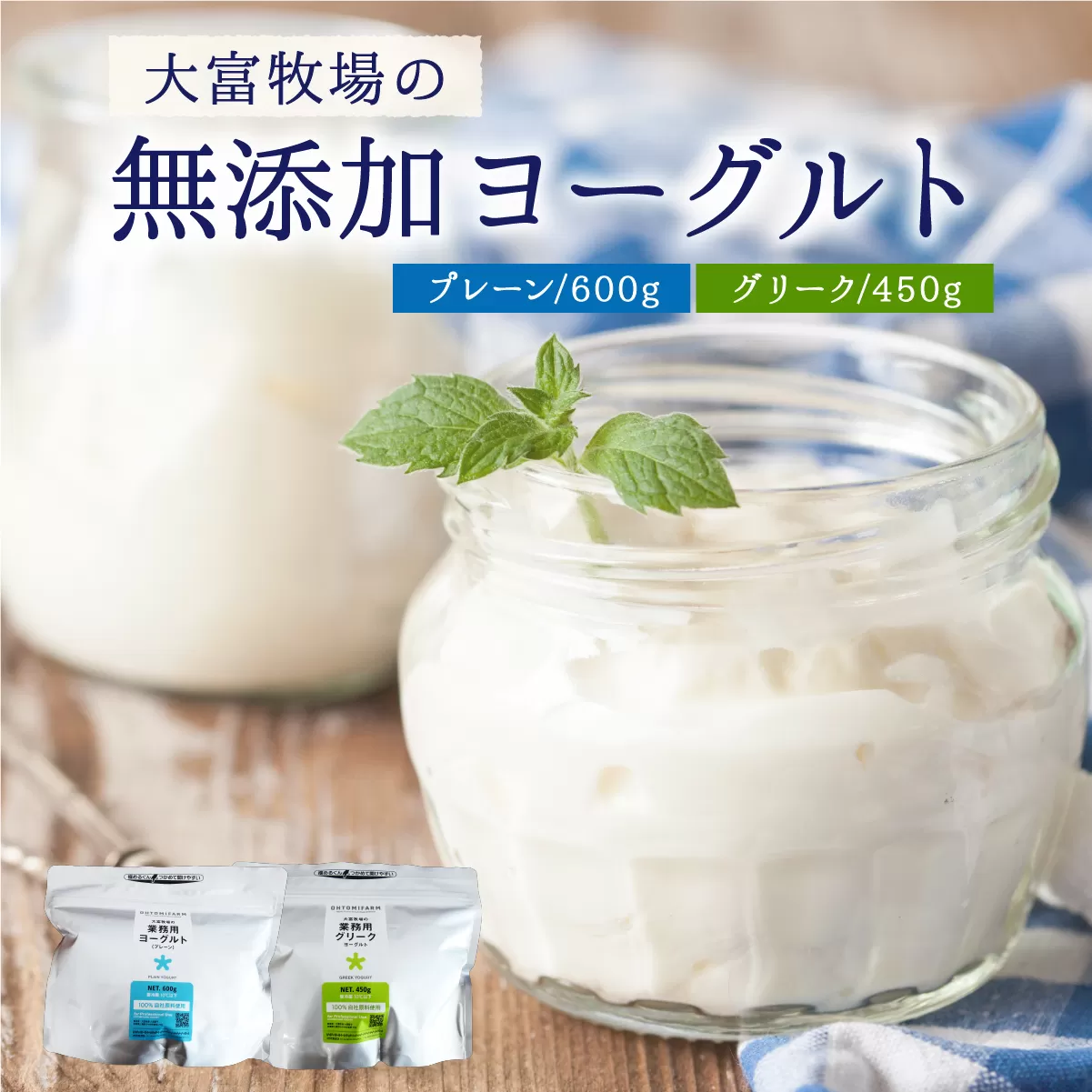 大富牧場の無添加ヨーグルト 食べ比べセット プレーン600g / グリーク400g