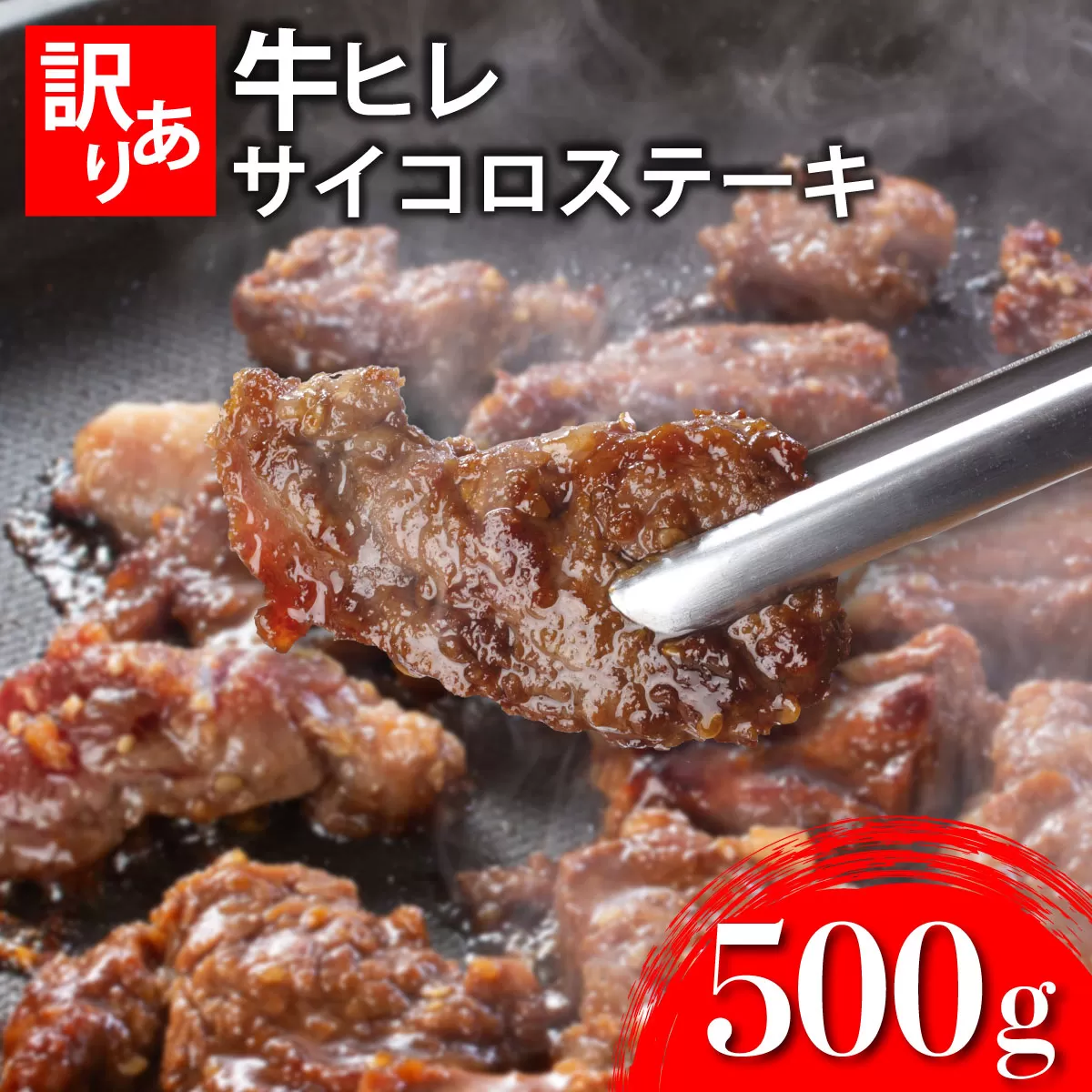 秘伝のタレ漬け!(訳あり)牛ヒレサイコロステーキ 500g【A-95-AS】