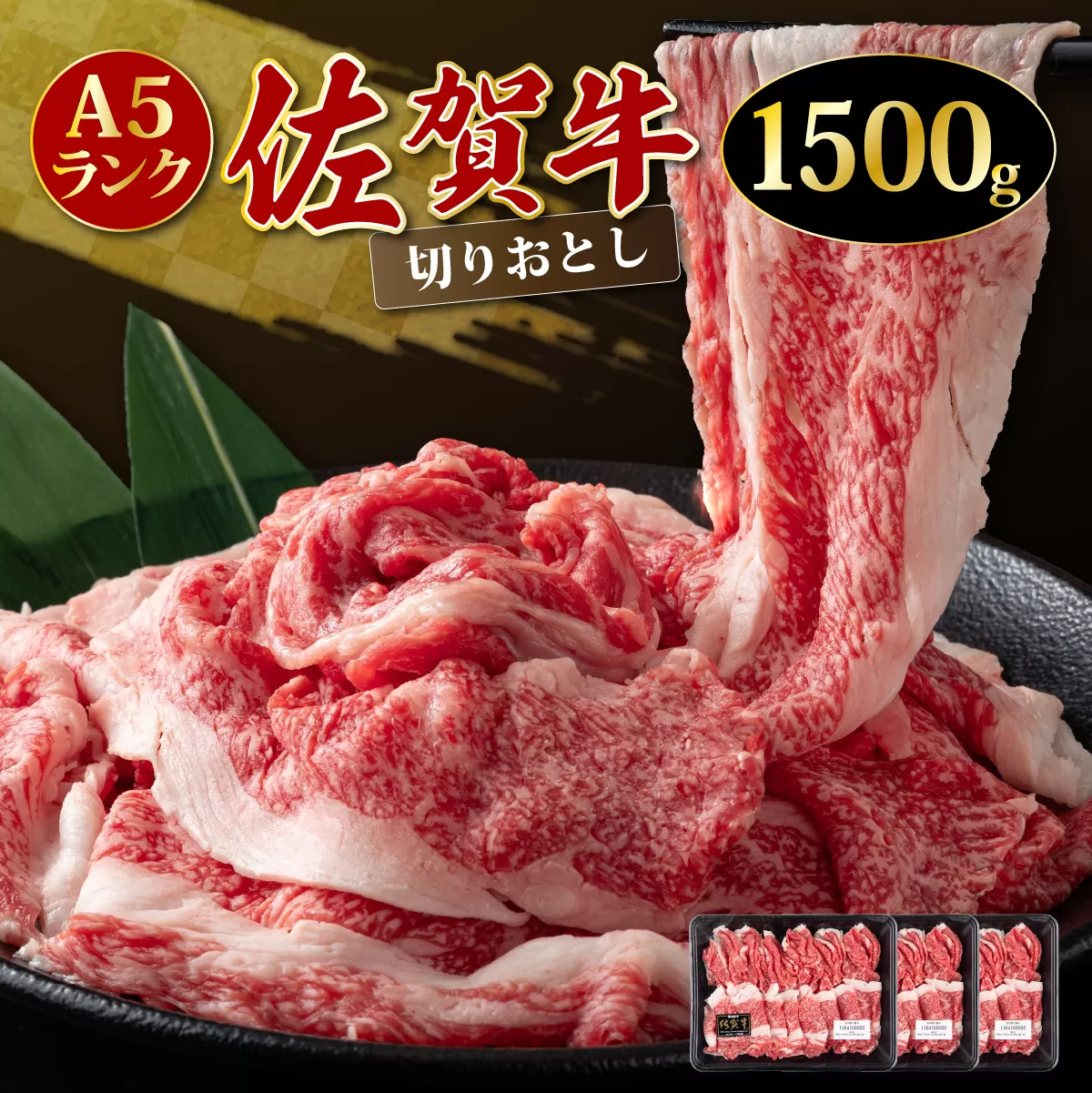 「佐賀牛」切り落とし1500g 【チルド配送】