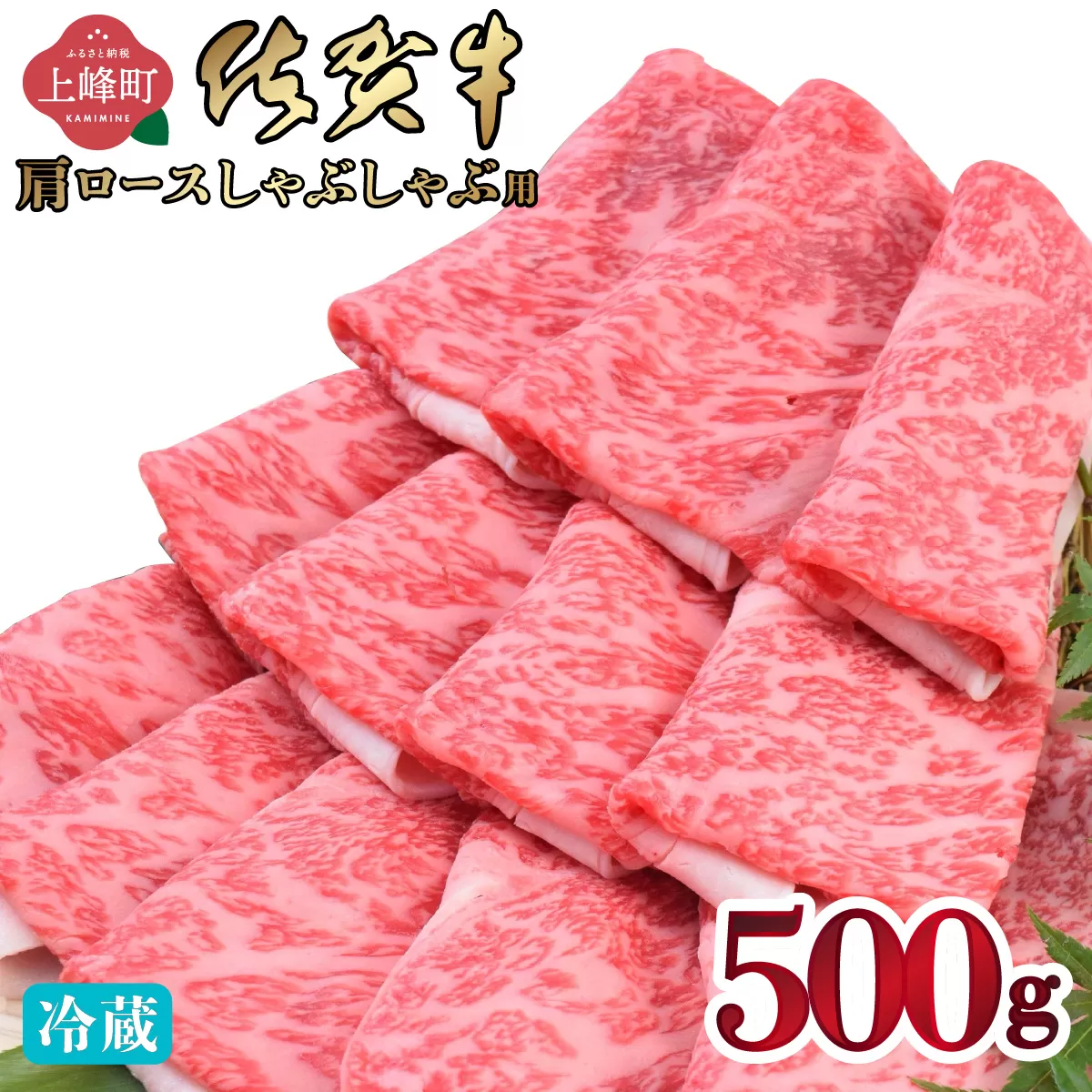 「佐賀牛」肩ロースしゃぶしゃぶ用 500g【チルド配送】