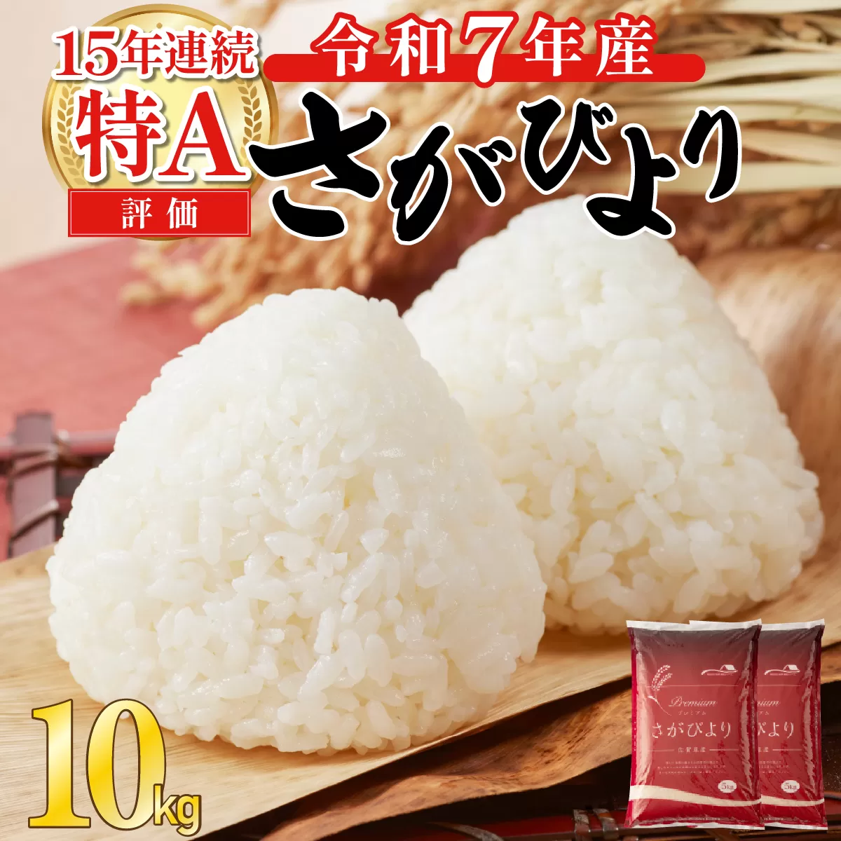 《先行予約》《2026年4月発送》 令和7年産 さがびより（精米）10kg
