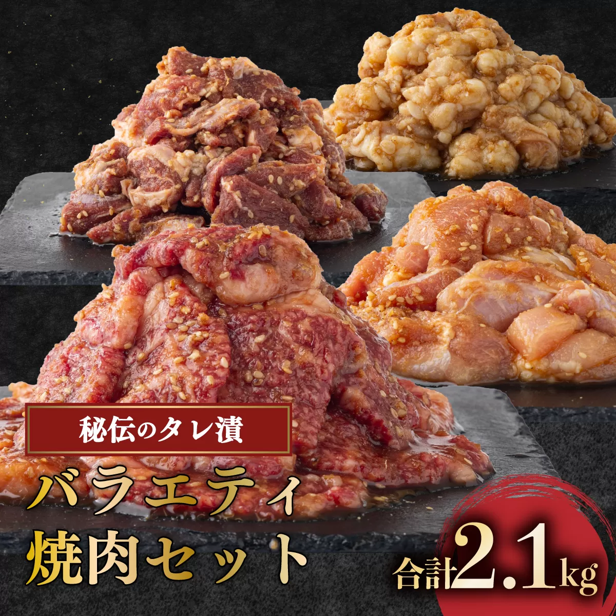 秘伝の味！バラエティ焼肉セット 2.1kg 牛肉 豚肉 鶏肉 焼肉 ハラミ ホルモン 鶏モモ タレ漬け 味付 お手軽 焼くだけ 簡単調理 冷凍