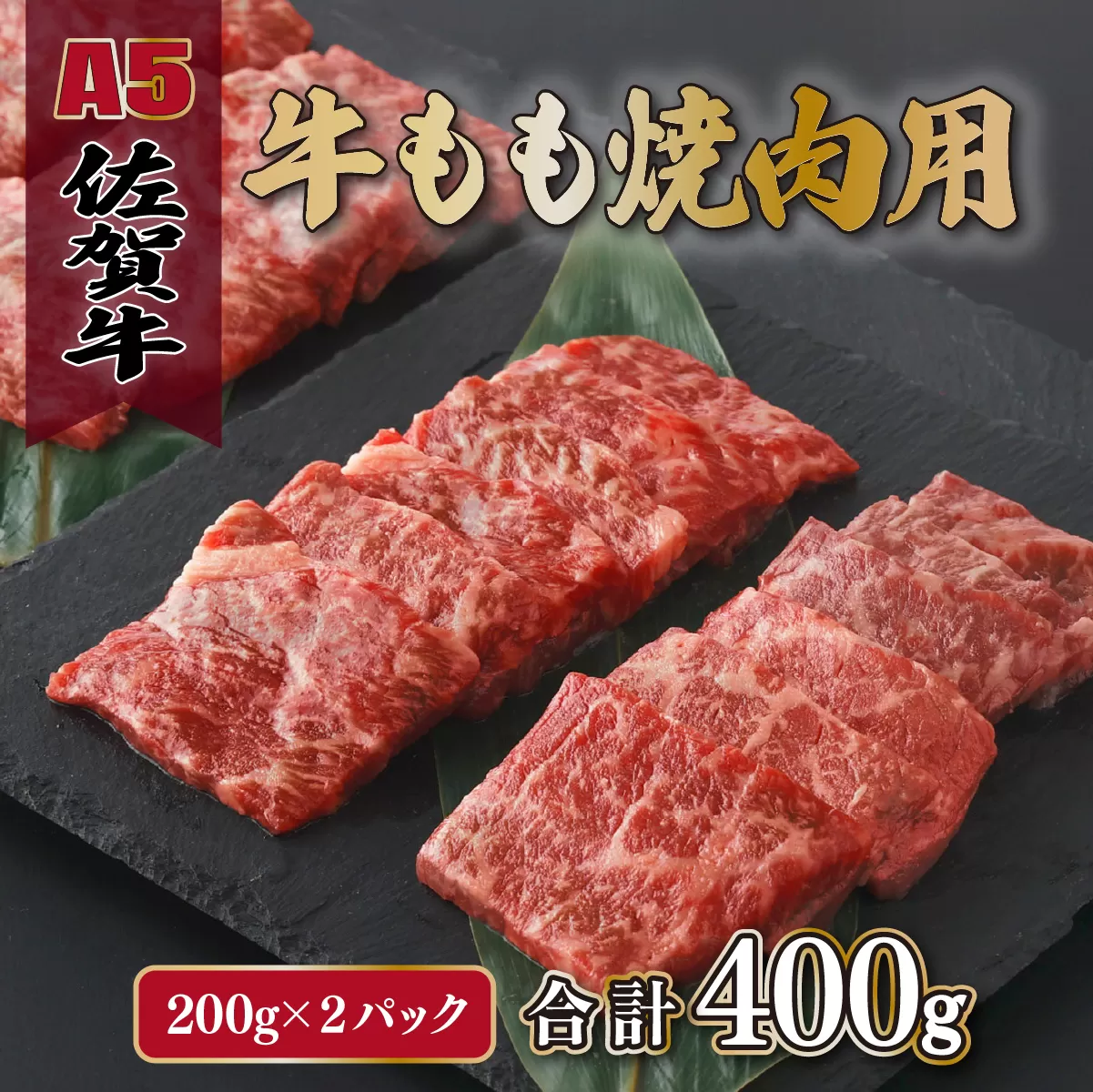 佐賀牛もも焼肉用400g(200g×2パック)