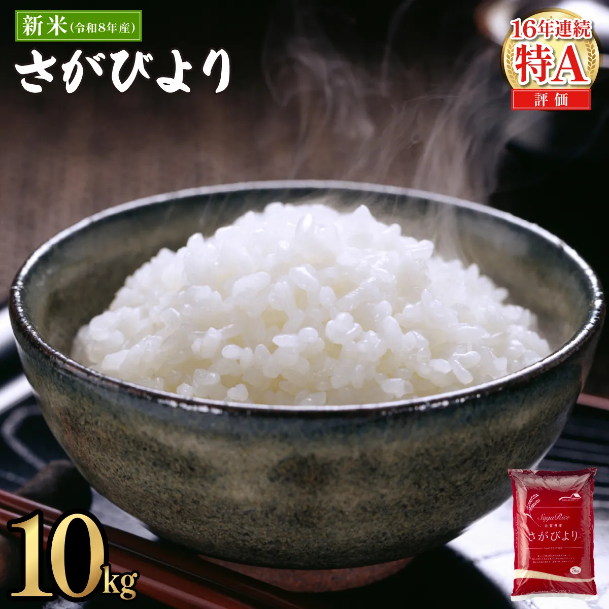 《10月以降順次発送》令和8年産 新米 さがびより 佐賀県産（精米）10kg