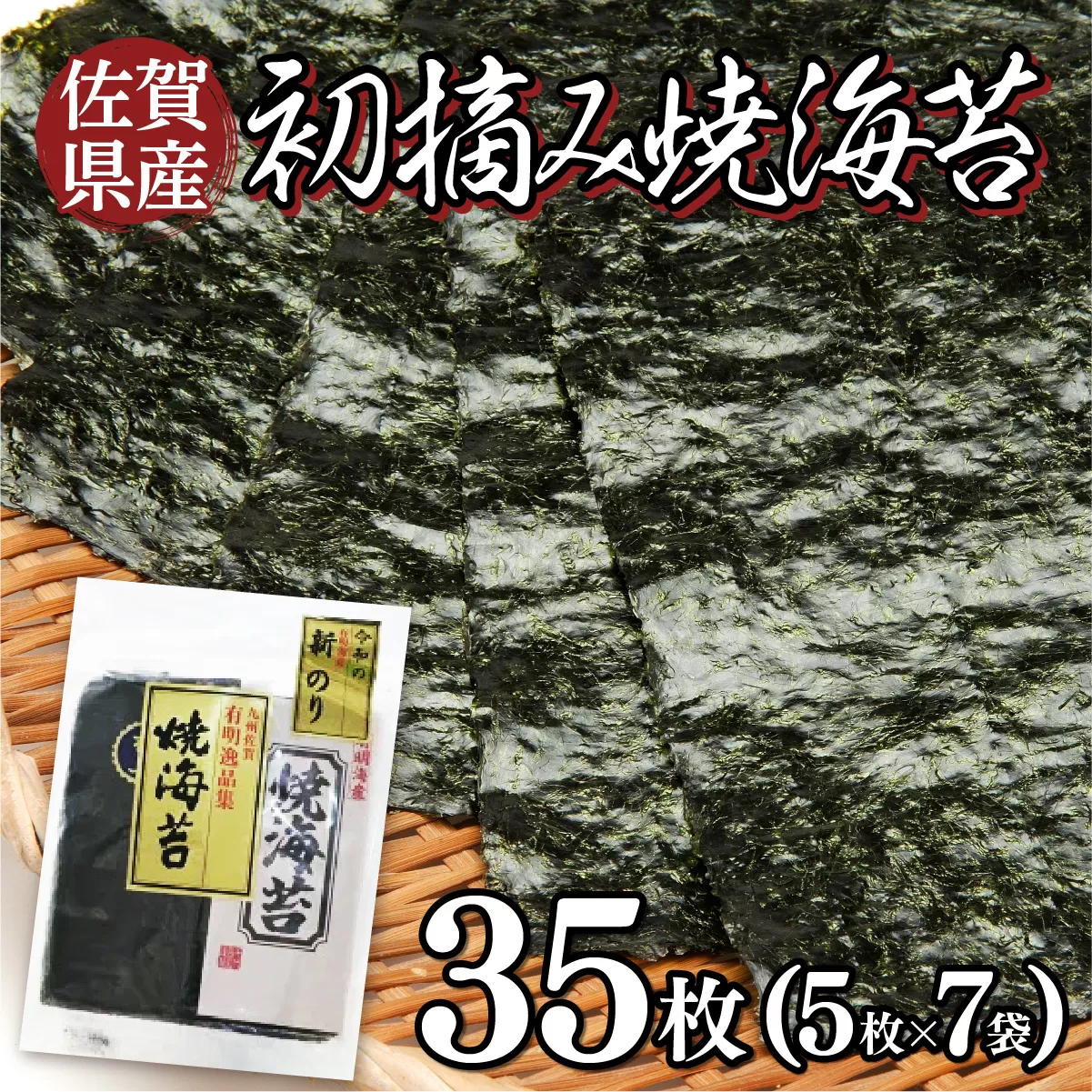 佐賀県産 初摘み焼海苔 7袋セット 佐賀海苔 C-635　【上峰町ふるさと納税】
