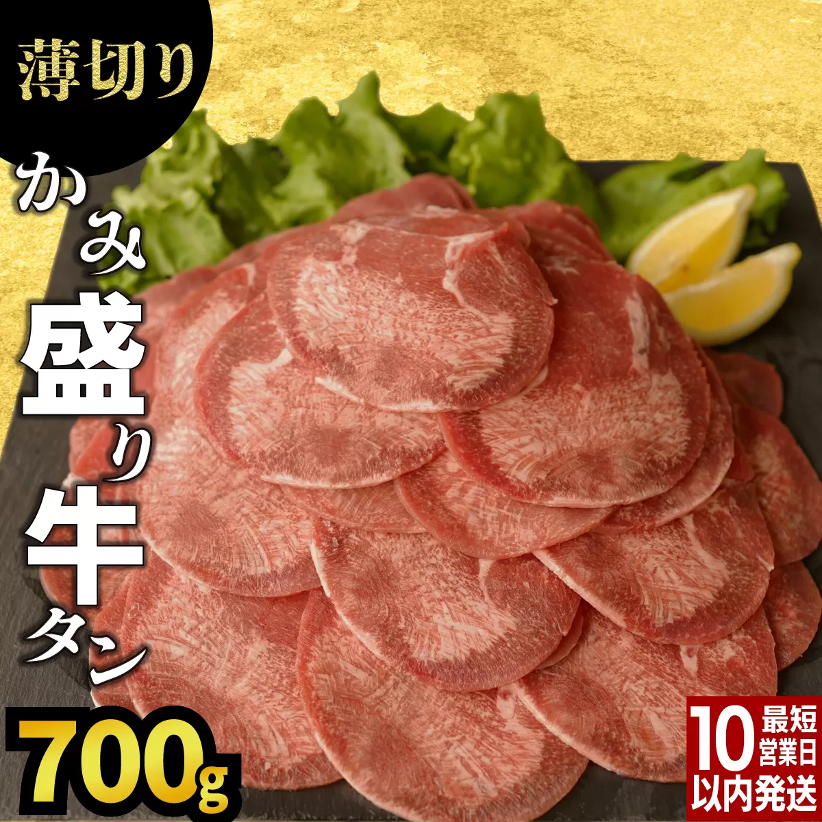 [訳あり][薄切り]かみ牛タン 700g B-1100-AS