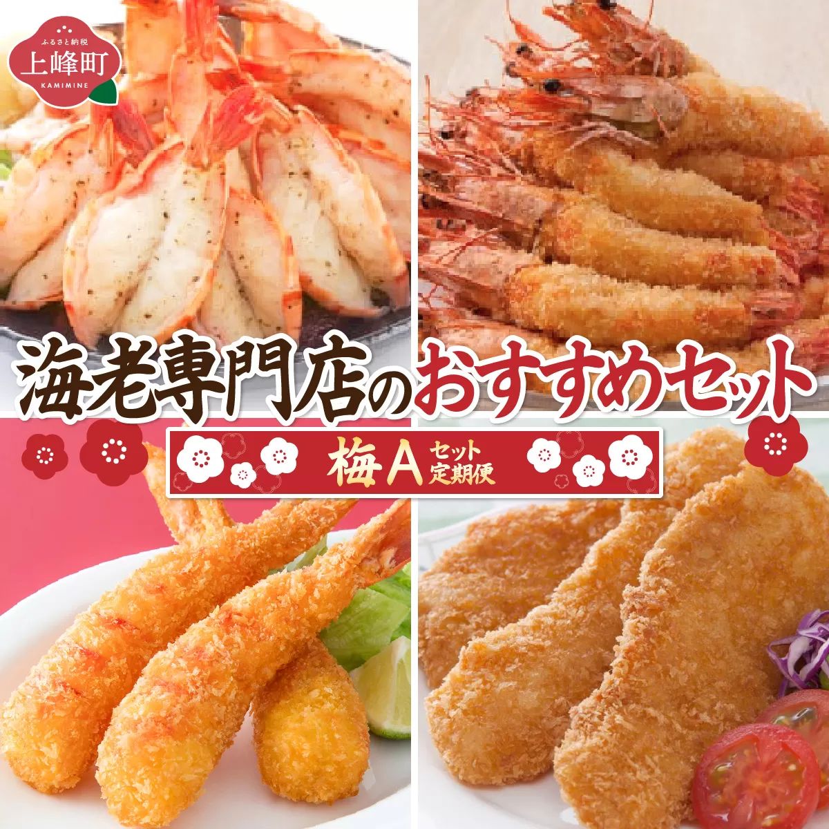 海老専門店のおすすめセット【梅Aセット】(定期便12回) 