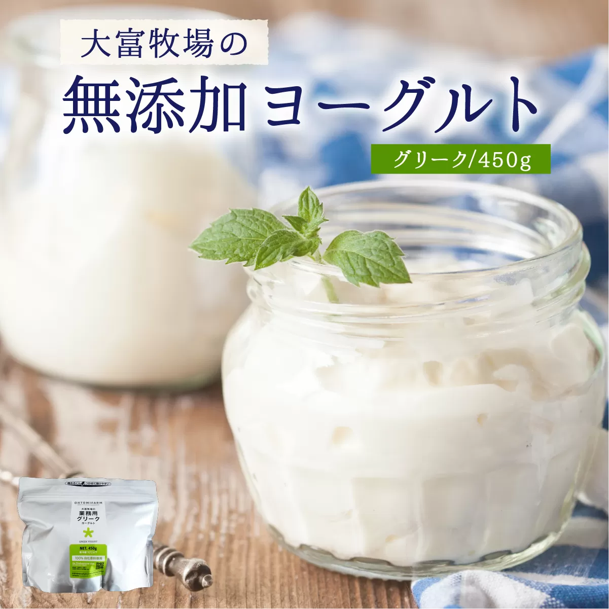 大富牧場の無添加ヨーグルト グリークヨーグルト 450g×1