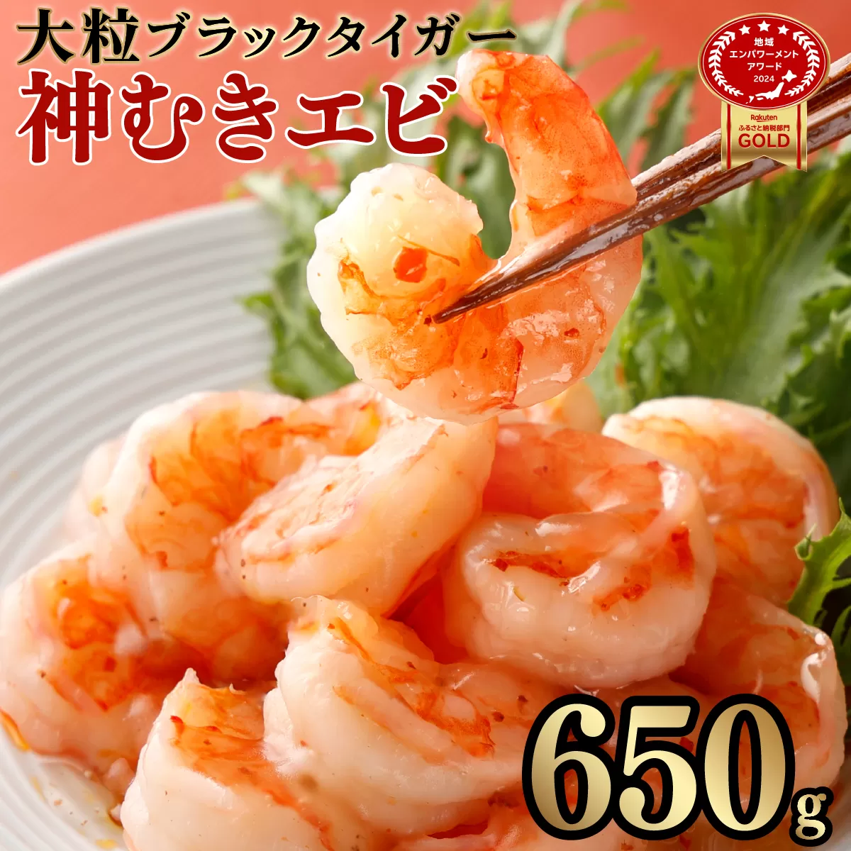 【数量限定】神むきエビ（大粒ブラックタイガー650g) 【上峰町ふるさと納税】