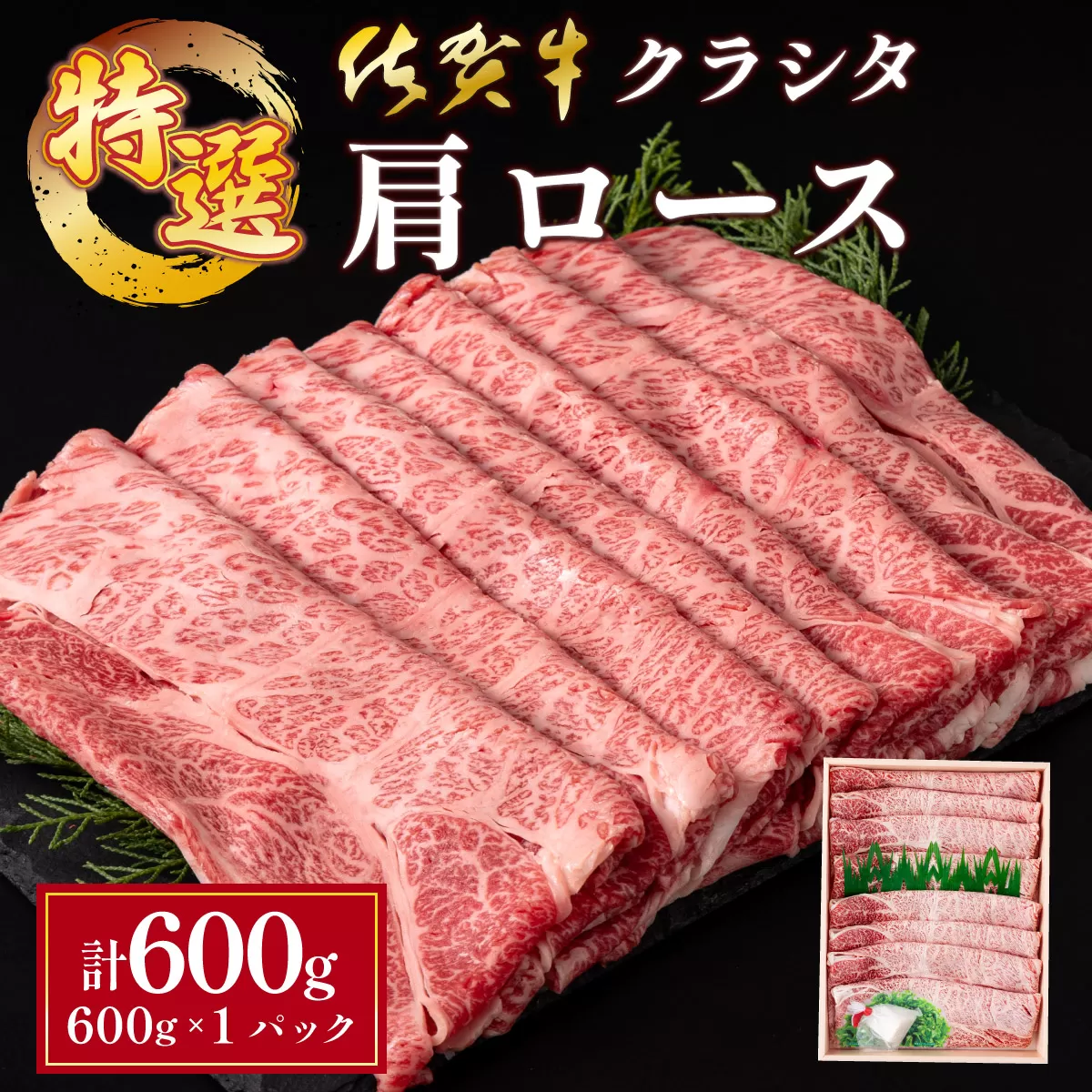 【順次配送】佐賀牛肩ロース（クラシタ）薄切り 600g　C-607