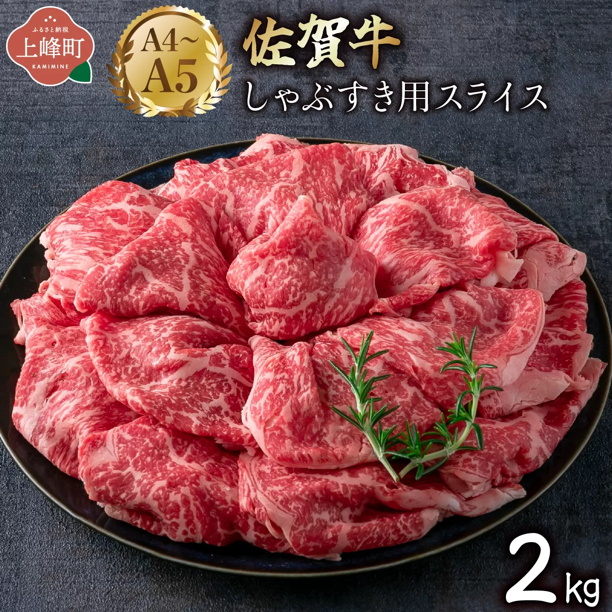 艶さし![A4~A5]佐賀牛しゃぶすき用スライス 2kg (500g×4P) E-300-MP