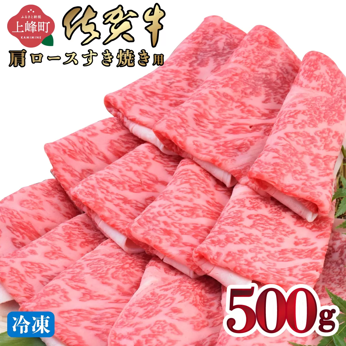「佐賀牛」肩ロースすき焼き用 500g【2026年2月・冷凍配送】