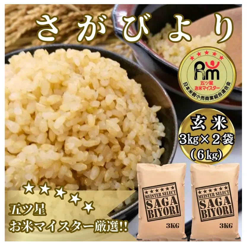 CIB67_【玄米】さがびより６ｋｇ（３ｋｇ×２袋）【五つ星お米マイスター厳選！】