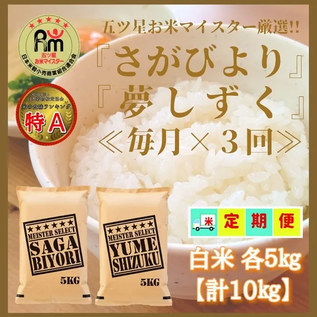 CID05_『新米予約初回2025年11月発送』【３回定期便】【白米食べ比べ！】さがびより５kg夢しずく５kg 【五つ星お米マイスター厳選！】
