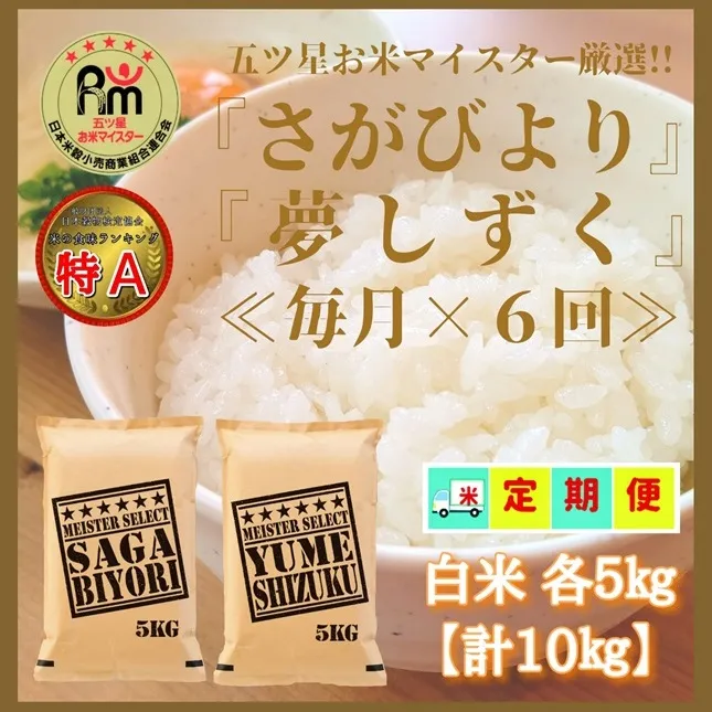 CID07_『新米予約初回2025年11月発送』【６回定期便】【白米食べ比べ！】さがびより５kg夢しずく５kg 【五つ星お米マイスター厳選！】