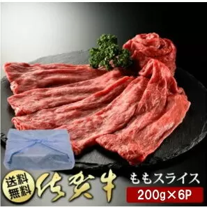 BN100 佐賀牛ももスライス200g×6P