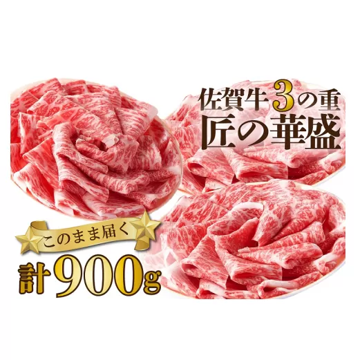 FM018_佐賀牛すきやき・しゃぶしゃぶ用　3の重