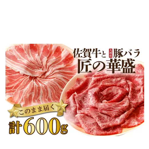 FM016 佐賀牛華盛と九州産豚バラしゃぶ　2の重