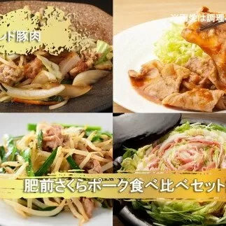 EN027　ブランド豚肉　肥前さくらポーク食べ比べ(モモ肉400ｇ、カタ肉400ｇ、ロース肉400ｇ、肩ロース400ｇ、バラ肉400ｇ）