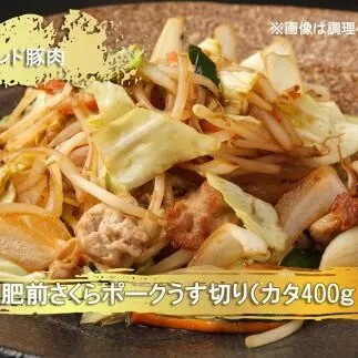 EN026　ブランド豚肉　肥前さくらポークうす切り（カタ）(400ｇ×4Ｐ）