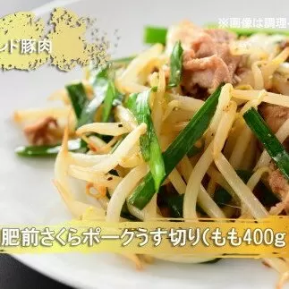 EN022　ブランド豚肉　肥前さくらポークうす切り（もも）(400ｇ×4Ｐ）