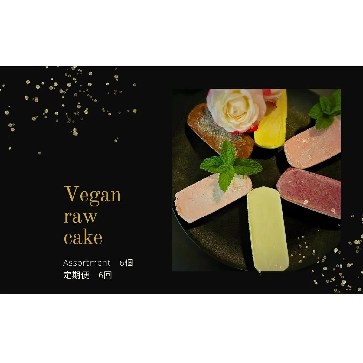 EG057　ヴィーガンRawケーキ詰合せ☆お砂糖・乳製品・小麦粉不使用で美味しくてキレイになるケーキ【隔月発送】【定期便6回】