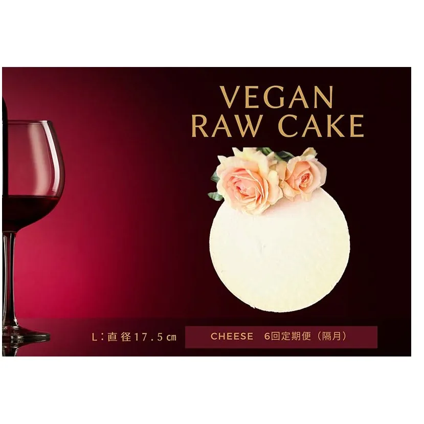 EG033_腸や皮膚の健康を維持する栄養素<食物繊維10.4g、亜鉛11.8mg>☆美容と健康に良いVegan raw cakeレアチーズ【L】【隔月発送】【定期便全6回】

