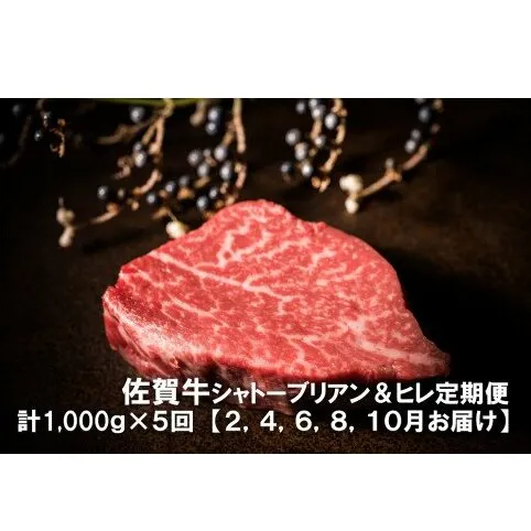 DP038　お箸で切れるほどの柔らかさ♪　幻の部位！　佐賀牛定期便(3)(2,4,6,8,10月お届け)佐賀牛シャトーブリアンステーキ400ｇ(２枚で400ｇ）佐賀牛ヒレステーキ！６００ｇ（３枚で600ｇ）総量約５kg